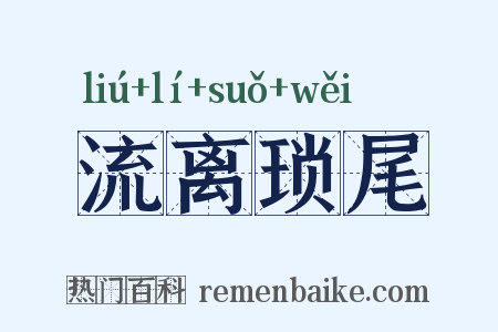 流离琐尾是什么意思的图片